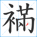 襔笔顺分解图片15