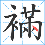 襔笔顺分解图片16