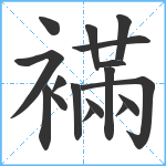 襔笔顺分解图片17