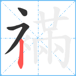 襔笔顺分解图片3