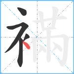 襔笔顺分解图片5