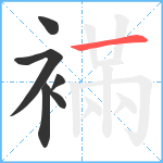 襔笔顺分解图片6