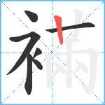 襔笔顺分解图片7