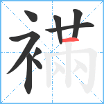 襔笔顺分解图片9