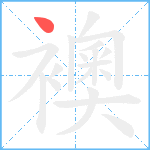 襖笔顺分解图片1