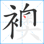 襖笔顺分解图片10