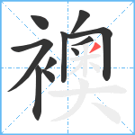 襖笔顺分解图片11