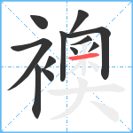 襖笔顺分解图片12