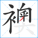 襖笔顺分解图片14