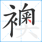 襖笔顺分解图片15