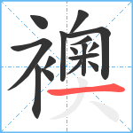 襖笔顺分解图片16