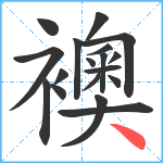 襖笔顺分解图片18