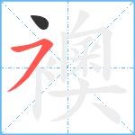 襖笔顺分解图片2