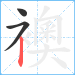 襖笔顺分解图片3