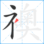 襖笔顺分解图片4