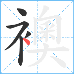 襖笔顺分解图片5