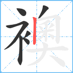 襖笔顺分解图片7