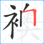 襖笔顺分解图片8