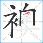 襖笔顺分解图片9