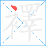 襗笔顺分解图片1