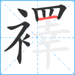 襗笔顺分解图片10