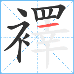 襗笔顺分解图片11