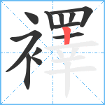 襗笔顺分解图片12