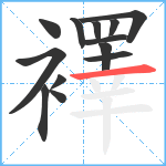 襗笔顺分解图片13