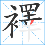 襗笔顺分解图片15