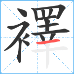 襗笔顺分解图片16