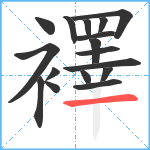 襗笔顺分解图片17