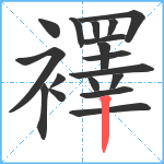 襗笔顺分解图片18