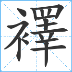 襗笔顺分解图片19