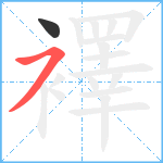 襗笔顺分解图片2