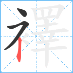 襗笔顺分解图片3