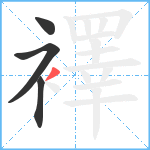 襗笔顺分解图片4