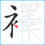 襗笔顺分解图片5