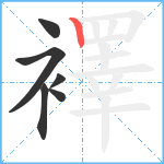 襗笔顺分解图片6