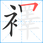 襗笔顺分解图片7