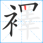 襗笔顺分解图片8