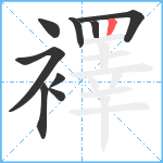 襗笔顺分解图片9