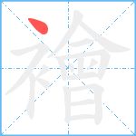 襘笔顺分解图片1