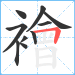 襘笔顺分解图片10