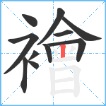 襘笔顺分解图片11