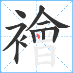 襘笔顺分解图片12