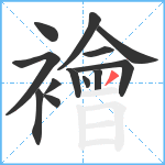 襘笔顺分解图片13