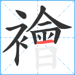 襘笔顺分解图片14