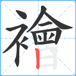 襘笔顺分解图片15