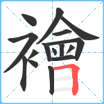 襘笔顺分解图片16