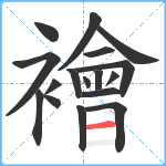 襘笔顺分解图片17